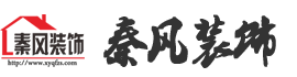 新余裝修公司推薦-秦風(fēng)裝飾，口碑好靠譜-新余裝修公司哪家好，新余裝修公司哪家靠譜，秦風(fēng)裝修公司