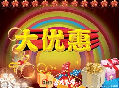 近期裝修優(yōu)惠活動(dòng)……，和您不見(jiàn)不散！